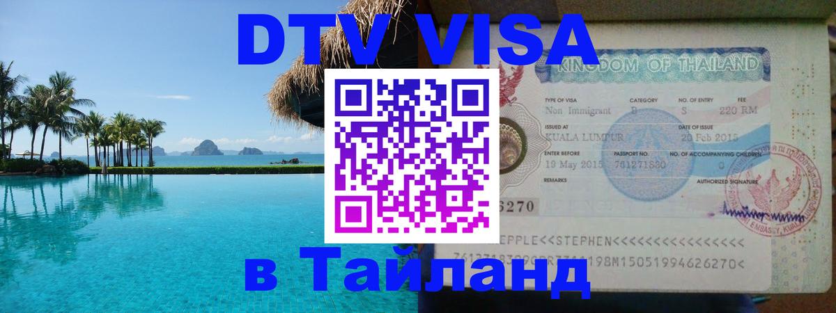 ДТВ VISA Тайланд для фрилансеров 